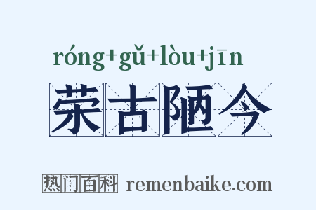 荣古陋今是什么意思的图片
